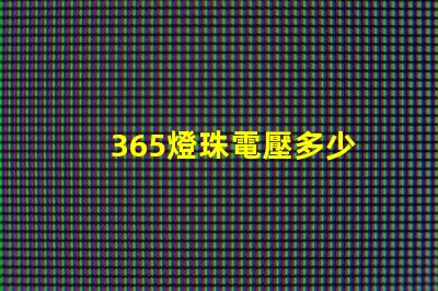365燈珠電壓多少 電視機(jī)燈珠電壓是多少